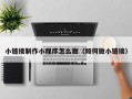 铜陵小链接制作小程序怎么做（如何做小链接）
