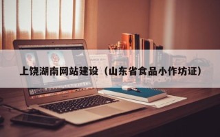 铜陵上饶湖南网站建设（山东省食品小作坊证）