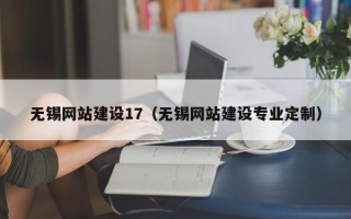 铜陵无锡网站建设17（无锡网站建设专业定制）