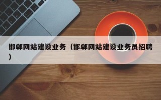 铜陵邯郸网站建设业务（邯郸网站建设业务员招聘）