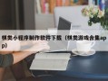 铜陵棋类小程序制作软件下载（棋类游戏合集app）
