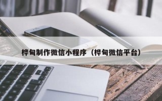 铜陵桦甸制作微信小程序（桦甸微信平台）
