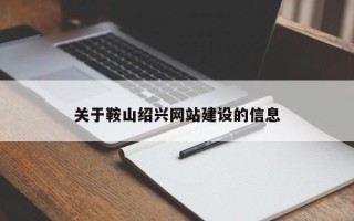 铜陵关于鞍山绍兴网站建设的信息