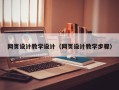 铜陵网页设计教学设计（网页设计教学步骤）