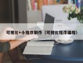 铜陵可视化+小程序制作（可视化程序编程）