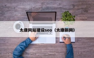 铜陵太康网站建设seo（太康新网）