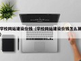 铜陵学校网站建设价钱（学校网站建设价钱怎么算）
