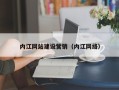 铜陵内江网站建设营销（内江网络）