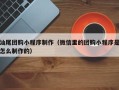 铜陵汕尾团购小程序制作（微信里的团购小程序是怎么制作的）
