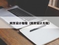 铜陵网页设计框框（网页设计方框）