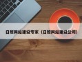 铜陵日照网站建设专家（日照网站建设公司）