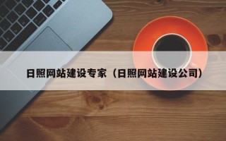 铜陵日照网站建设专家（日照网站建设公司）