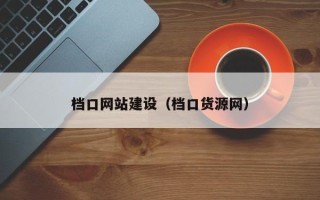 铜陵档口网站建设（档口货源网）