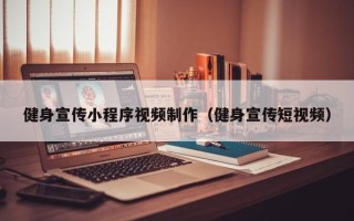 铜陵健身宣传小程序视频制作（健身宣传短视频）
