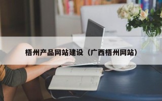 铜陵梧州产品网站建设（广西梧州网站）